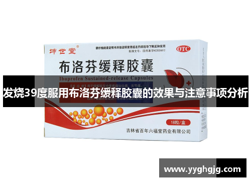 发烧39度服用布洛芬缓释胶囊的效果与注意事项分析