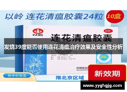 发烧39度能否使用连花清瘟治疗效果及安全性分析