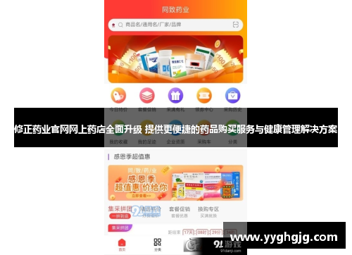 修正药业官网网上药店全面升级 提供更便捷的药品购买服务与健康管理解决方案