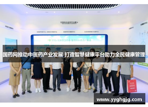 国药网推动中医药产业发展 打造智慧健康平台助力全民健康管理
