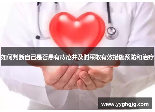 如何判断自己是否患有痔疮并及时采取有效措施预防和治疗