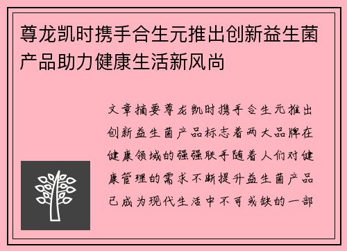 尊龙凯时携手合生元推出创新益生菌产品助力健康生活新风尚