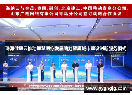 珠海健康云推动智慧医疗发展助力健康城市建设创新服务模式