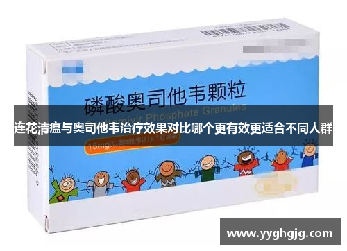 连花清瘟与奥司他韦治疗效果对比哪个更有效更适合不同人群