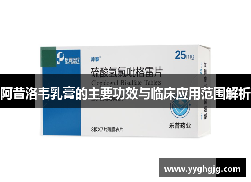 阿昔洛韦乳膏的主要功效与临床应用范围解析