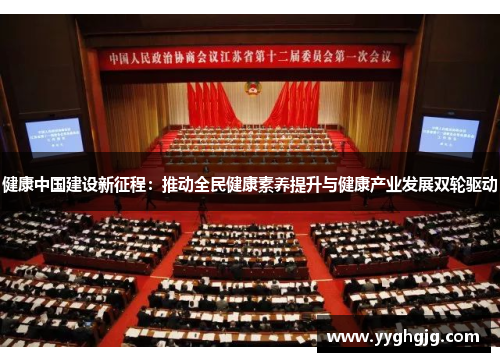 健康中国建设新征程：推动全民健康素养提升与健康产业发展双轮驱动