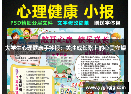 大学生心理健康手抄报：关注成长路上的心灵守望