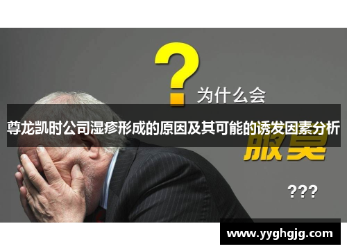 尊龙凯时公司湿疹形成的原因及其可能的诱发因素分析