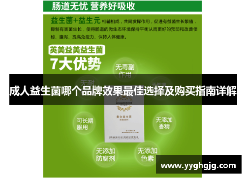 成人益生菌哪个品牌效果最佳选择及购买指南详解