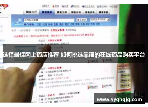 选择最佳网上药店推荐 如何挑选靠谱的在线药品购买平台