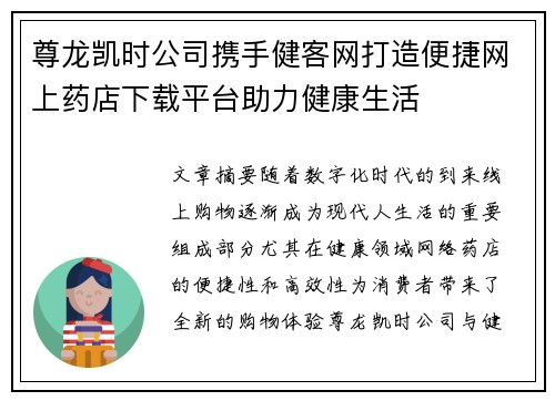 尊龙凯时公司携手健客网打造便捷网上药店下载平台助力健康生活