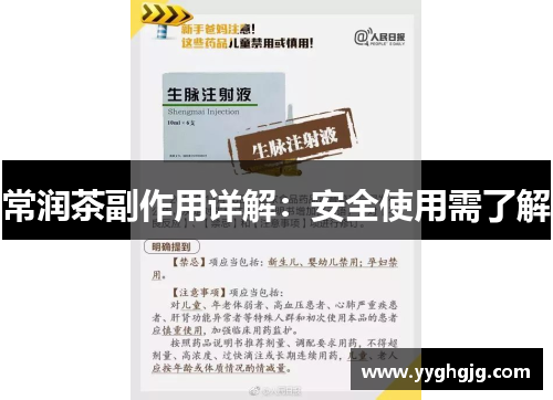 常润茶副作用详解：安全使用需了解
