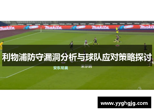 利物浦防守漏洞分析与球队应对策略探讨