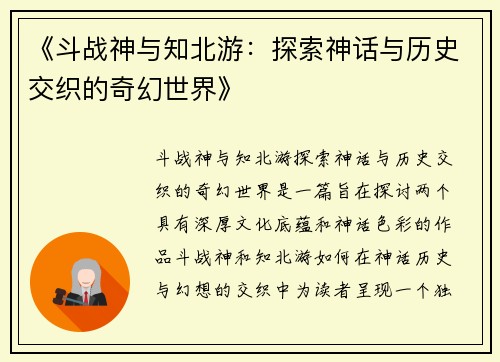 《斗战神与知北游：探索神话与历史交织的奇幻世界》