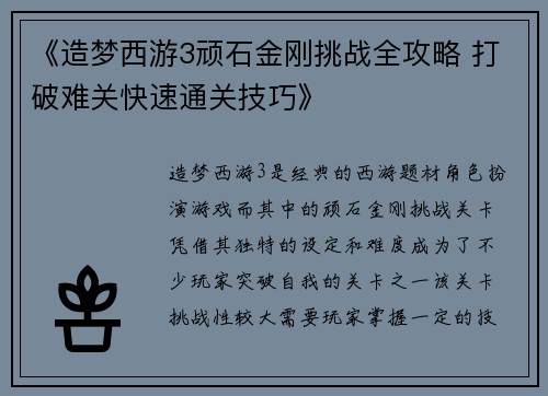 《造梦西游3顽石金刚挑战全攻略 打破难关快速通关技巧》