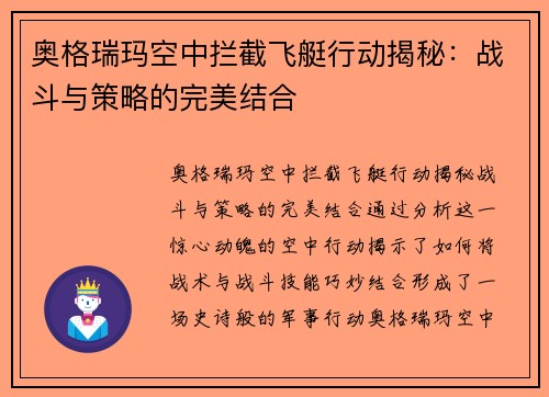 奥格瑞玛空中拦截飞艇行动揭秘：战斗与策略的完美结合