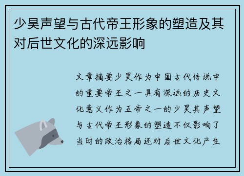 少昊声望与古代帝王形象的塑造及其对后世文化的深远影响